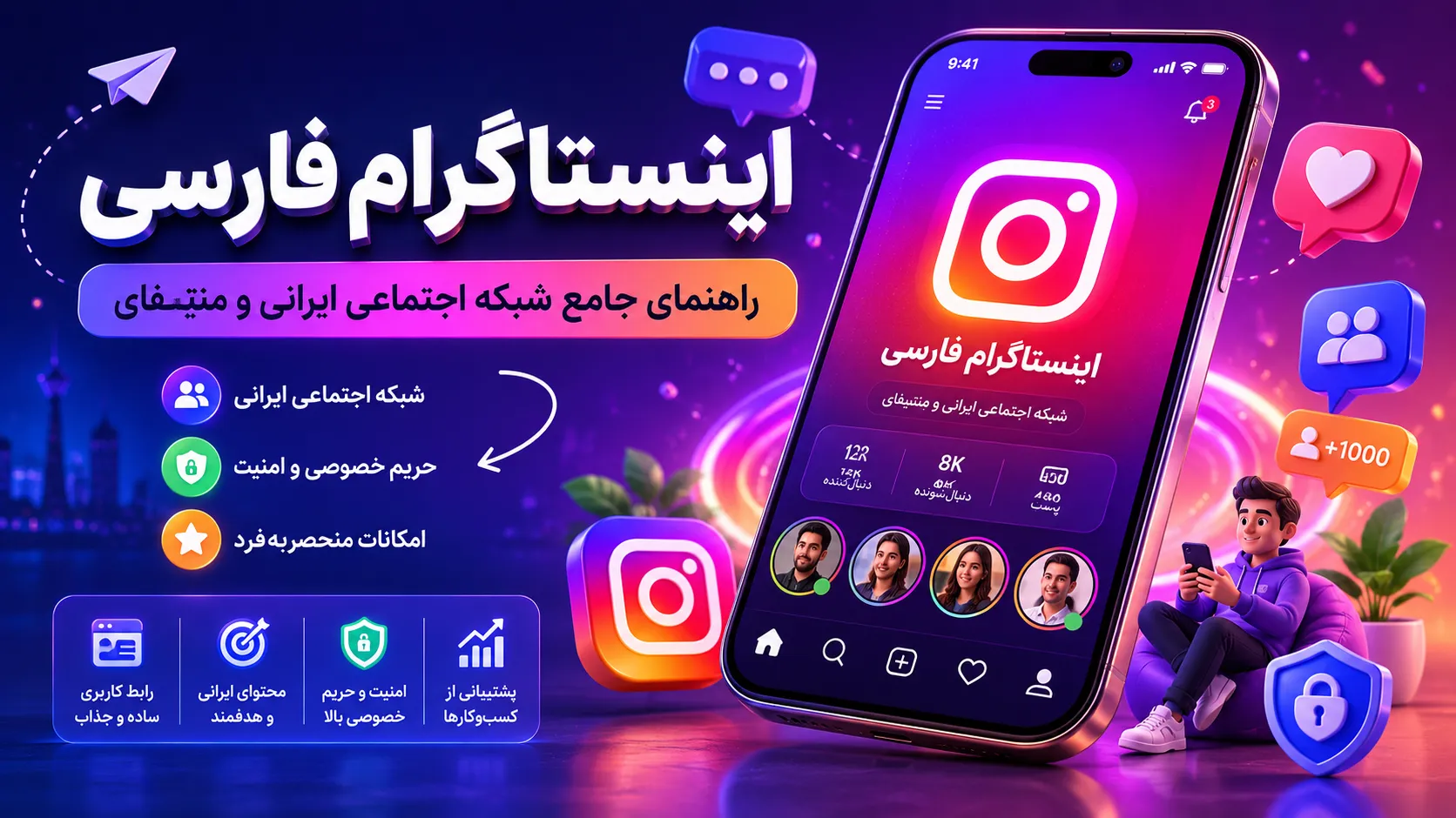 اینستاگرام فارسی چیست؟ راهنمای جامع شبکه اجتماعی ایرانی و منتیفای